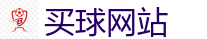 买球网站_2026世界杯 (FIFA WorldCUP)中国下注指定网站